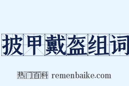 披甲戴盔组词是什么意思的图片